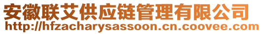 安徽聯(lián)艾供應(yīng)鏈管理有限公司