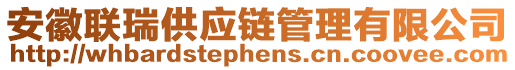 安徽聯(lián)瑞供應(yīng)鏈管理有限公司