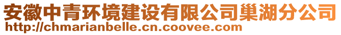 安徽中青環(huán)境建設(shè)有限公司巢湖分公司