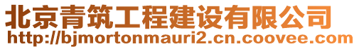 北京青筑工程建設(shè)有限公司