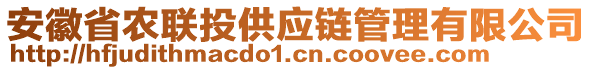 安徽省农联投供应链管理有限公司