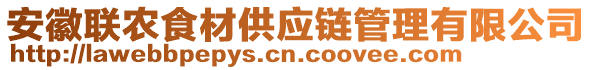 安徽聯(lián)農(nóng)食材供應(yīng)鏈管理有限公司