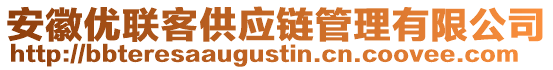 安徽優(yōu)聯(lián)客供應(yīng)鏈管理有限公司