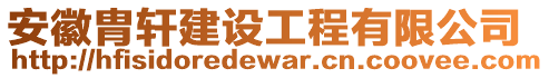 安徽胄軒建設(shè)工程有限公司