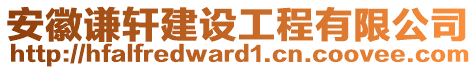 安徽謙軒建設(shè)工程有限公司