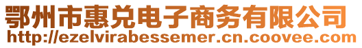 鄂州市惠兌電子商務(wù)有限公司