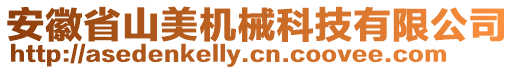 安徽省山美機(jī)械科技有限公司