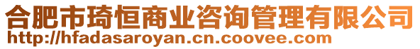 合肥市琦恒商業(yè)咨詢管理有限公司