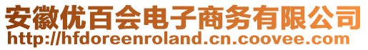 安徽優(yōu)百會(huì)電子商務(wù)有限公司