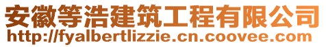 安徽等浩建筑工程有限公司