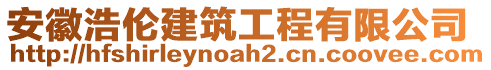 安徽浩倫建筑工程有限公司