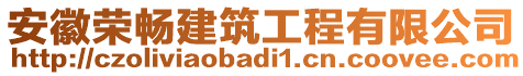 安徽榮暢建筑工程有限公司