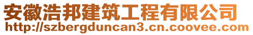 安徽浩邦建筑工程有限公司