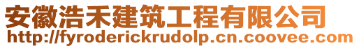 安徽浩禾建筑工程有限公司