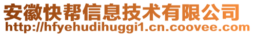 安徽快幫信息技術(shù)有限公司