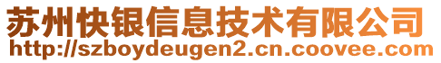 蘇州快銀信息技術(shù)有限公司