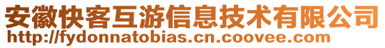 安徽快客互游信息技術(shù)有限公司