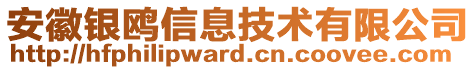 安徽銀鷗信息技術(shù)有限公司