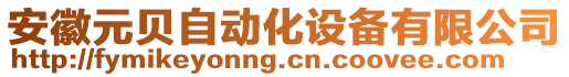 安徽元貝自動化設備有限公司