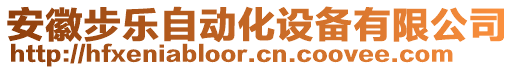 安徽步樂自動化設(shè)備有限公司