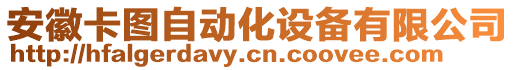 安徽卡圖自動(dòng)化設(shè)備有限公司