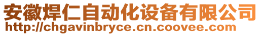 安徽焊仁自動(dòng)化設(shè)備有限公司