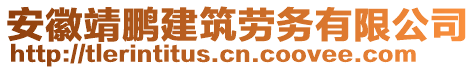 安徽靖鵬建筑勞務有限公司