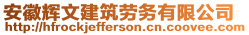 安徽輝文建筑勞務(wù)有限公司