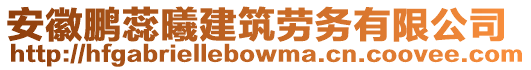 安徽鵬蕊曦建筑勞務(wù)有限公司