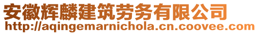 安徽輝麟建筑勞務(wù)有限公司