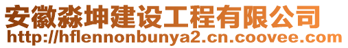 安徽淼坤建設(shè)工程有限公司