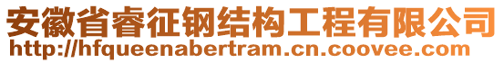 安徽省睿征鋼結(jié)構(gòu)工程有限公司