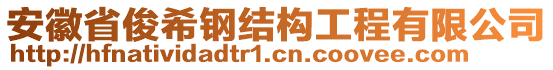 安徽省俊希鋼結(jié)構(gòu)工程有限公司