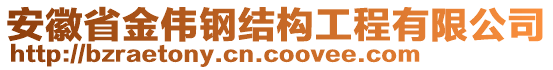 安徽省金偉鋼結(jié)構(gòu)工程有限公司