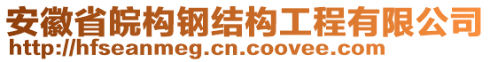 安徽省皖构钢结构工程有限公司