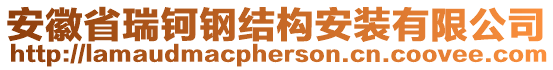 安徽省瑞鈳鋼結(jié)構(gòu)安裝有限公司