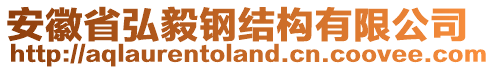 安徽省弘毅鋼結(jié)構(gòu)有限公司