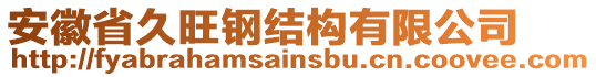 安徽省久旺鋼結(jié)構(gòu)有限公司