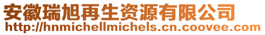 安徽瑞旭再生資源有限公司