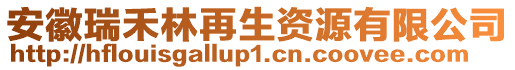 安徽瑞禾林再生資源有限公司