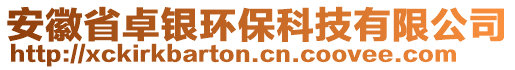 安徽省卓銀環(huán)保科技有限公司