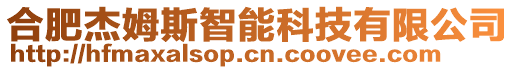 合肥杰姆斯智能科技有限公司