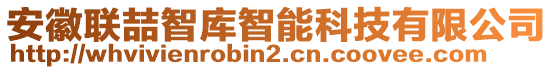 安徽聯(lián)喆智庫智能科技有限公司