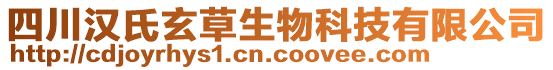 四川漢氏玄草生物科技有限公司