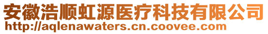 安徽浩順虹源醫(yī)療科技有限公司