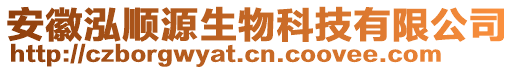 安徽泓順源生物科技有限公司