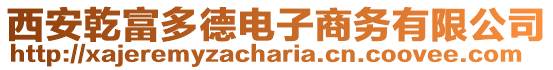 西安乾富多德電子商務(wù)有限公司