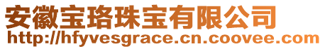 安徽寶珞珠寶有限公司