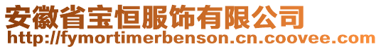 安徽省寶恒服飾有限公司