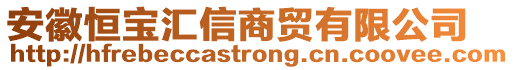 安徽恒寶匯信商貿(mào)有限公司